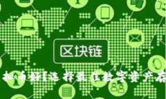 用什么钱包储存虚拟币好？选择最佳数字资产存