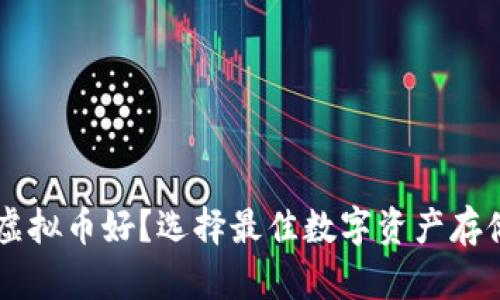 用什么钱包储存虚拟币好？选择最佳数字资产存储方案的终极指南
