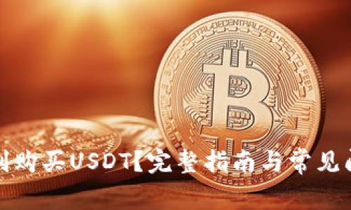 如何顺利购买USDT？完整指南与常见问题解答