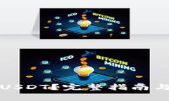 如何顺利购买USDT？完整指