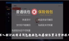 深入探讨比特币钱包数据