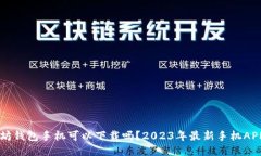 以太坊钱包手机可以下载吗？2023年最新手机APP推