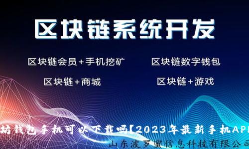 以太坊钱包手机可以下载吗？2023年最新手机APP推荐