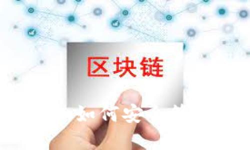 比特币钱包地址详解：如何安全管理与使用你的比特币