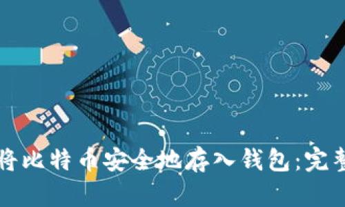 如何将比特币安全地存入钱包：完整指南