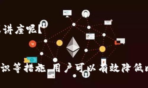 比特币钱包安全吗？全面解析比特币钱包的风险与防范措施

比特币钱包, 比特币安全, 虚拟货币风险, 钱包防护/guanjianci

引言
在当今数字经济时代，比特币已经不再是一种新鲜事物。越来越多的人开始尝试使用比特币进行投资和交易。然而，很多人是否考虑过比特币钱包的安全问题呢？比特币钱包作为存储和管理比特币的工具，它的安全性直接关系到用户的财产安全。因此，了解比特币钱包的风险与防范措施显得尤为重要。你是不是也在思考，比特币钱包有哪些风险呢？

什么是比特币钱包？
比特币钱包是一种软件或硬件工具，用于存储、发送和接收比特币。与传统银行账户不同，比特币钱包并不储存实际的比特币，而是存储与比特币相关的私钥和公钥。用户通过私钥可以对区块链上的比特币进行管理。因此，保护好你的比特币钱包，就是保护你的数字资产。

比特币钱包的类型
比特币钱包可以分为几种主要类型，包括热钱包、冷钱包、硬件钱包和纸钱包等。每一种钱包都有其独特的特点和使用场合，了解这些不同钱包的性质能够帮助用户更好地选择。

h4热钱包/h4
热钱包是指在线钱包，通常由第三方服务提供。它们方便易用，但由于连接互联网，安全性相对较低。例如，交易所提供的在线钱包。你在使用热钱包时，是否意识到了这种便利背后潜藏的安全风险？

h4冷钱包/h4
冷钱包是完全离线的存储方式，主要用于长期存储比特币，安全性较高。用户可以通过硬件钱包或纸钱包的方式来实现。冷钱包虽然安全，但在使用上相对不便，如何平衡安全性和便利性是个值得我们深思的问题。

h4硬件钱包/h4
硬件钱包是专门为加密货币设计的物理设备。它们能够存储用户的私钥，并提供了额外的安全保护措施，如密码保护和两步验证。不过，这些设备的价格较高，你是否愿意为更高的安全性支付额外的费用呢？

h4纸钱包/h4
纸钱包是指将比特币的私钥和公钥打印在纸上。虽然这种方式完全不依赖电子设备，提高了安全性，但一旦纸张损坏或丢失，用户将彻底失去比特币。这是否让你想起了保护重要文件的必要性呢？

比特币钱包的主要风险
尽管比特币钱包提供了便捷的数字资产管理方式，但也伴随着一定的风险。让我们深入分析一下这些风险，看看我们可以采取哪些措施来降低它们。

h41. 黑客攻击/h4
在数字资产交易日益频繁的今天，黑客攻击已成为常态。尤其是热钱包，由于其始终在线，容易受到恶意攻击。而一旦钱包被黑客入侵，用户的比特币就会不翼而飞。你是否想过，为什么一些人反复遭遇黑客攻击，却依然选择使用热钱包？是因为对安全性的轻视，还是对便利性的过于追求？

h42. 钓鱼攻击/h4
钓鱼攻击是另一个常见的安全隐患。黑客可能伪装成合法钱包服务，诱使用户输入自己的私钥或密码。记住，保护你的私钥就像保护你的信用卡信息一样重要。你是否清楚如何辨别虚假的网站或服务呢？

h43. 钱包丢失或损坏/h4
很多用户在使用比特币钱包时，往往不够重视备份。当钱包丢失或设备损坏后，私钥无法找回，导致资产的永久性损失。你有没有想到过，定期备份和安全保存私钥的重要性？

h44. 第三方服务风险/h4
使用第三方钱包服务，用户不仅需要信任钱包提供商的安全性，还需要关注其经营状况。一旦钱包服务商倒闭或被关闭，用户的比特币可能也无法找回。在使用任何服务前，你是否会做充分的调查和研究，以确保你的资产安全呢？

如何降低比特币钱包的风险
尽管比特币钱包存在风险，但用户可以通过一些有效的措施来降低这些风险。让我们来看看吧。

h41. 选择安全性高的钱包/h4
在选择比特币钱包时，用户应优先考虑安全性。冷钱包和硬件钱包由于其离线的特点，相对更安全。而选择热钱包时，应选择知名度高且安全性有保障的服务提供商。

h42. 启用双重验证/h4
许多钱包和交易平台都提供双重验证功能，启用后可以有效提升账户的安全性。在输入密码的同时，系统还会要求用户提供额外的信息，如手机验证码。你是否愿意花几分钟时间来提升你的账户安全？

h43. 定期备份钱包/h4
定期备份钱包数据和私钥，并安全地存储在多个位置。若因意外而丢失钱包或电子设备，备份将是你找回比特币的唯一机会。你是否已有备份？如果没有，赶紧开始吧。

h44. 提高安全意识/h4
用户应提升自身的安全意识，了解常见的攻击手法及防护措施。特别是在点击链接和下载文件时，要保持警惕。是否有必要定期参加一些关于网络安全的培训或讲座呢？

总结
比特币钱包虽然方便，但并非没有风险。用户在享受数字资产带来的便利时，也需要时刻保持警惕。通过选择安全的钱包、启用双重验证、定期备份和提高安全意识等措施，用户可以有效降低比特币钱包的风险。你还在犹豫什么呢？快去确保你的比特币安全吧！