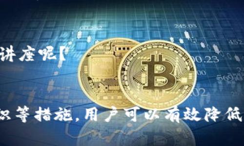 比特币钱包安全吗？全面解析比特币钱包的风险与防范措施

比特币钱包, 比特币安全, 虚拟货币风险, 钱包防护/guanjianci

引言
在当今数字经济时代，比特币已经不再是一种新鲜事物。越来越多的人开始尝试使用比特币进行投资和交易。然而，很多人是否考虑过比特币钱包的安全问题呢？比特币钱包作为存储和管理比特币的工具，它的安全性直接关系到用户的财产安全。因此，了解比特币钱包的风险与防范措施显得尤为重要。你是不是也在思考，比特币钱包有哪些风险呢？

什么是比特币钱包？
比特币钱包是一种软件或硬件工具，用于存储、发送和接收比特币。与传统银行账户不同，比特币钱包并不储存实际的比特币，而是存储与比特币相关的私钥和公钥。用户通过私钥可以对区块链上的比特币进行管理。因此，保护好你的比特币钱包，就是保护你的数字资产。

比特币钱包的类型
比特币钱包可以分为几种主要类型，包括热钱包、冷钱包、硬件钱包和纸钱包等。每一种钱包都有其独特的特点和使用场合，了解这些不同钱包的性质能够帮助用户更好地选择。

h4热钱包/h4
热钱包是指在线钱包，通常由第三方服务提供。它们方便易用，但由于连接互联网，安全性相对较低。例如，交易所提供的在线钱包。你在使用热钱包时，是否意识到了这种便利背后潜藏的安全风险？

h4冷钱包/h4
冷钱包是完全离线的存储方式，主要用于长期存储比特币，安全性较高。用户可以通过硬件钱包或纸钱包的方式来实现。冷钱包虽然安全，但在使用上相对不便，如何平衡安全性和便利性是个值得我们深思的问题。

h4硬件钱包/h4
硬件钱包是专门为加密货币设计的物理设备。它们能够存储用户的私钥，并提供了额外的安全保护措施，如密码保护和两步验证。不过，这些设备的价格较高，你是否愿意为更高的安全性支付额外的费用呢？

h4纸钱包/h4
纸钱包是指将比特币的私钥和公钥打印在纸上。虽然这种方式完全不依赖电子设备，提高了安全性，但一旦纸张损坏或丢失，用户将彻底失去比特币。这是否让你想起了保护重要文件的必要性呢？

比特币钱包的主要风险
尽管比特币钱包提供了便捷的数字资产管理方式，但也伴随着一定的风险。让我们深入分析一下这些风险，看看我们可以采取哪些措施来降低它们。

h41. 黑客攻击/h4
在数字资产交易日益频繁的今天，黑客攻击已成为常态。尤其是热钱包，由于其始终在线，容易受到恶意攻击。而一旦钱包被黑客入侵，用户的比特币就会不翼而飞。你是否想过，为什么一些人反复遭遇黑客攻击，却依然选择使用热钱包？是因为对安全性的轻视，还是对便利性的过于追求？

h42. 钓鱼攻击/h4
钓鱼攻击是另一个常见的安全隐患。黑客可能伪装成合法钱包服务，诱使用户输入自己的私钥或密码。记住，保护你的私钥就像保护你的信用卡信息一样重要。你是否清楚如何辨别虚假的网站或服务呢？

h43. 钱包丢失或损坏/h4
很多用户在使用比特币钱包时，往往不够重视备份。当钱包丢失或设备损坏后，私钥无法找回，导致资产的永久性损失。你有没有想到过，定期备份和安全保存私钥的重要性？

h44. 第三方服务风险/h4
使用第三方钱包服务，用户不仅需要信任钱包提供商的安全性，还需要关注其经营状况。一旦钱包服务商倒闭或被关闭，用户的比特币可能也无法找回。在使用任何服务前，你是否会做充分的调查和研究，以确保你的资产安全呢？

如何降低比特币钱包的风险
尽管比特币钱包存在风险，但用户可以通过一些有效的措施来降低这些风险。让我们来看看吧。

h41. 选择安全性高的钱包/h4
在选择比特币钱包时，用户应优先考虑安全性。冷钱包和硬件钱包由于其离线的特点，相对更安全。而选择热钱包时，应选择知名度高且安全性有保障的服务提供商。

h42. 启用双重验证/h4
许多钱包和交易平台都提供双重验证功能，启用后可以有效提升账户的安全性。在输入密码的同时，系统还会要求用户提供额外的信息，如手机验证码。你是否愿意花几分钟时间来提升你的账户安全？

h43. 定期备份钱包/h4
定期备份钱包数据和私钥，并安全地存储在多个位置。若因意外而丢失钱包或电子设备，备份将是你找回比特币的唯一机会。你是否已有备份？如果没有，赶紧开始吧。

h44. 提高安全意识/h4
用户应提升自身的安全意识，了解常见的攻击手法及防护措施。特别是在点击链接和下载文件时，要保持警惕。是否有必要定期参加一些关于网络安全的培训或讲座呢？

总结
比特币钱包虽然方便，但并非没有风险。用户在享受数字资产带来的便利时，也需要时刻保持警惕。通过选择安全的钱包、启用双重验证、定期备份和提高安全意识等措施，用户可以有效降低比特币钱包的风险。你还在犹豫什么呢？快去确保你的比特币安全吧！