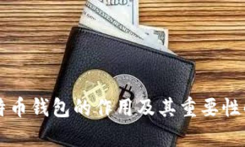 比特币钱包的作用及其重要性解析