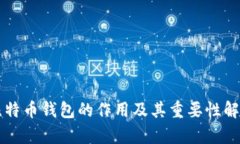 比特币钱包的作用及其重要性解析