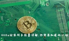 OKEx交易所手续费详解：你