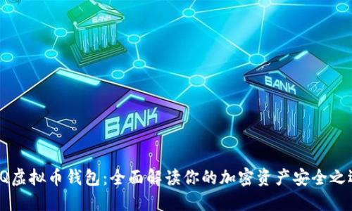 AQ虚拟币钱包：全面解读你的加密资产安全之选