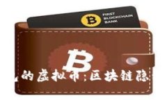 看不到别人钱包的虚拟币：区块链隐私与安全的