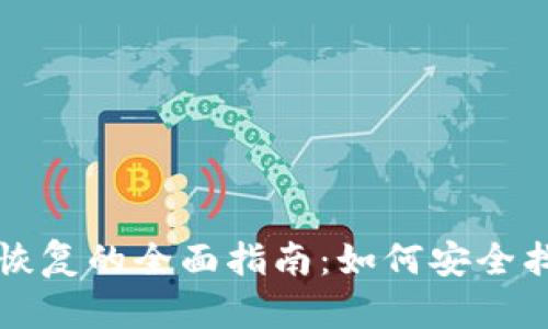 比特币钱包恢复的全面指南：如何安全找回你的资产