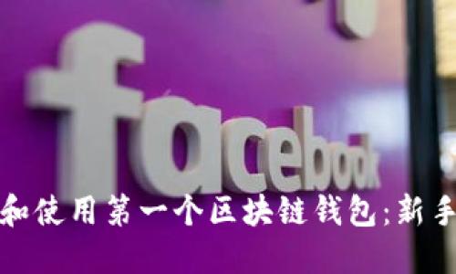 如何选择和使用第一个区块链钱包：新手必看教程