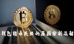 比特派钱包转币失败的原