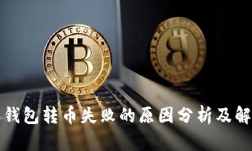 比特派钱包转币失败的原因分析及解决方案