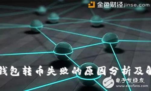 比特派钱包转币失败的原因分析及解决方案
