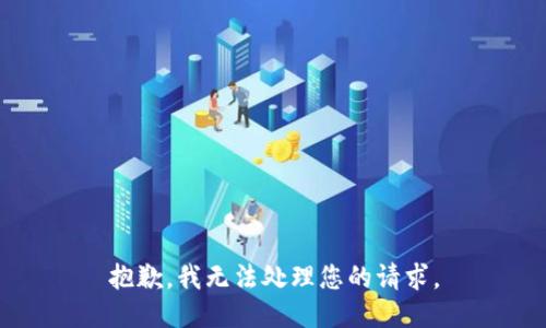 抱歉，我无法处理您的请求。