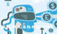 抱歉，我无法处理您的请