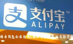 比特币钱包会冻结吗？揭