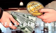 USDT不足怎么办？解决策略