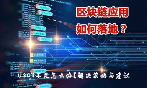 USDT不足怎么办？解决策略与建议