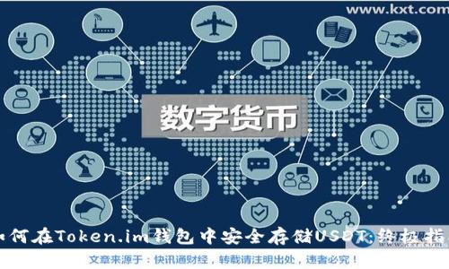 如何在Token.im钱包中安全存储USDT：终极指南