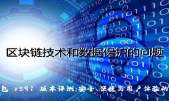 小狐狸钱包 v591 版本评测