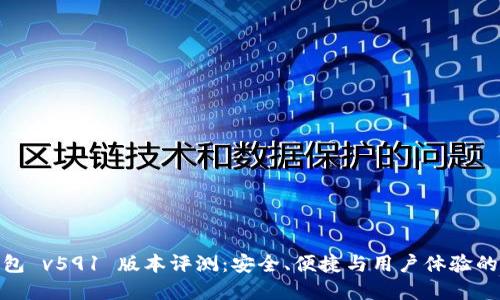 小狐狸钱包 v591 版本评测：安全、便捷与用户体验的完美结合
