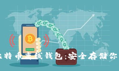 深入了解比特币离线钱包：安全存储你的数字资产