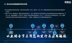 以太坊全节点钱包的发行