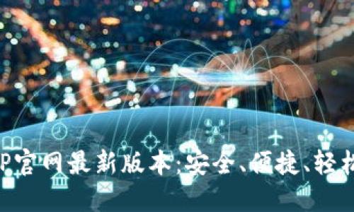 小狐狸钱包APP官网最新版本：安全、便捷、轻松掌握数字资产