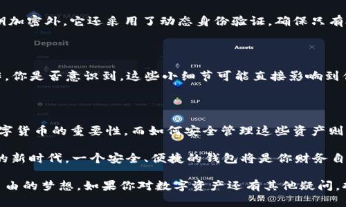   区块链Plus托肯钱包：安全储存与便捷交易的完美结合 / 

 guanjianci 区块链, 托肯钱包, 数字资产, 安全交易 /guanjianci 

什么是区块链Plus托肯钱包？

区块链Plus托肯钱包是一种高级数字资产管理工具，旨在通过区块链技术为用户提供安全便捷的加密货币存储与交易服务。在数字货币市场不断发展的今天，这类钱包的出现能够为用户解决如何安全保存和高效交易资产的难题。区块链技术本身具备不可篡改和分散储存的特性，使得加密货币的交易和资产管理变得更加透明和安全。

为什么选择Plus托肯钱包？

选择Plus托肯钱包的理由不胜枚举。首先，它的安全性有目共睹。通过混合多重加密技术，用户的私钥隐私得以极大保护。其次，Plus托肯钱包的用户界面友好，即使是新手用户也能够快速上手，便捷地完成各种操作。再者，支持多种主流数字资产的交易，使得用户可以在一个平台上管理不同的加密货币，省时省力，充满人性化。

如何使用区块链Plus托肯钱包？

使用区块链Plus托肯钱包其实非常简单。首先，你需要下载并安装相关应用，注册并创建账户后，会自动生成一组私钥和公钥。你是不是好奇这两个钥匙有什么不同？私钥就像你的银行卡密码，只有你自己知道，而公钥则相当于你的银行卡号，可以分享给别人用来向你转账。当这些步骤完成后，你就可以通过钱包进行数字资产的存储与转账了。

区块链Plus托肯钱包的常见功能

作为一款顶尖的数字资产管理工具，区块链Plus托肯钱包拥有多项实用功能。首先是资产管理功能，用户可以在钱包中一目了然地查看所有的数字资产以及其当前市场价值。其次是交易功能，用户可以通过简单的操作进行快速的买卖交易。而且，Plus托肯钱包还支持资产转账、充值、提现等多种操作，方便用户灵活使用。

当然，很多人可能会问：“所有的钱包都能做到这一点，Plus托肯钱包有什么特别的地方？”其实，Plus托肯钱包最大亮点在于其强大的安全机制。与其他钱包相比，它采用了去中心化的管理模式，用户的资金和信息不会被第三方掌控，这样一来，用户的隐私得到了最大程度的保护。

安全性与隐私保护

在数字货币日益普及的今天，安全性成为用户选择钱包的首要考虑因素之一。Plus托肯钱包通过多种手段确保用户资产安全。除了基本的私钥及公钥加密外，它还采用了动态身份验证，确保只有授权用户有权访问与操作钱包。这样的机制可以有效防止黑客攻击和恶意软件的侵入，保障用户的数字资产安全。

如何保障你的数字资产安全？

作为用户，你需要定期更新密码，以及选择强密码来保护你的账户。同时，在使用钱包进行交易时，要确保网络安全，避免在公共Wi-Fi环境下进行操作。你是否意识到，这些小细节可能直接影响到你的资产安全？记住，保护数字资产的第一步，就是提高自我防范意识。

结语：未来的数字资产管理新选择

总的来说，区块链Plus托肯钱包凭借其卓越的安全性与便捷性，成为了数字资产管理的理想选择。在这个数字化的时代，越来越多的人开始意识到数字货币的重要性，而如何安全管理这些资产则显得尤为关键。选择Plus托肯钱包，将为你的数字资产提供更加坚实的保障。

你是不是也正在寻找一款合适的数字资产钱包？那么别再犹豫，快来体验区块链Plus托肯钱包给你带来的全新交易体验吧！在这个充满机遇与挑战的新时代，一个安全、便捷的钱包将是你财务自由的新起点。 

在这条探索的路上，我们共同前行。无论你是新手还是老手，希望大家都能在区块链Plus托肯钱包的帮助下，把握住这个数字经济的风口，实现财富自由的梦想。如果你对数字资产还有其他疑问，欢迎随时交流讨论！