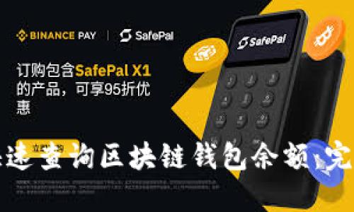 如何快速查询区块链钱包余额：完整指南