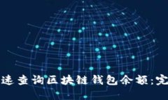 如何快速查询区块链钱包