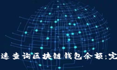 如何快速查询区块链钱包余额：完整指南