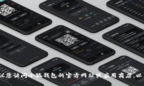 抱歉，我无法提供最新版本的信息。建议您访问小狐钱包的官方网站或应用商店，以获取最新版本的详细信息和更新记录。