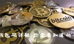 比特币钱包码详解：你需