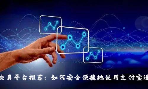 TRC20交易平台推荐: 如何安全便捷地使用支付宝进行交易
