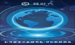 如何安装以太坊钱包：详细视频指南