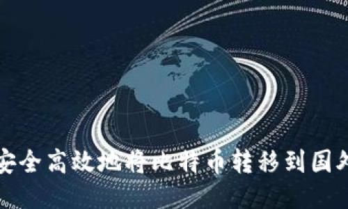 如何安全高效地将比特币转移到国外钱包