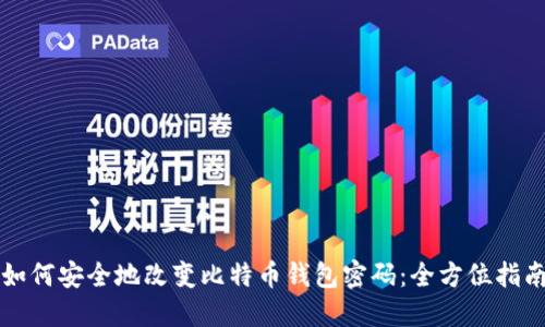 如何安全地改变比特币钱包密码：全方位指南