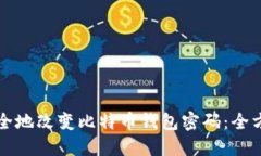 如何安全地改变比特币钱