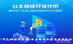 USDT钱包地址会变吗？深度解析加密货币钱包的特