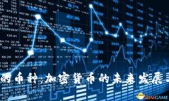 Web3时代的币种：加密货币