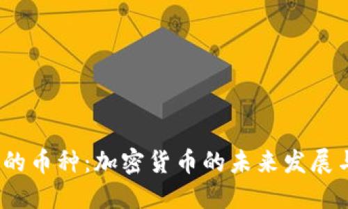 Web3时代的币种：加密货币的未来发展与投资机会
