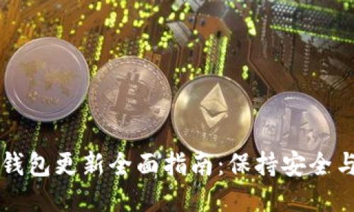 比特币Core钱包更新全面指南：保持安全与隐私的关键