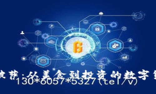 比特币披萨：从美食到投资的数字货币奇迹