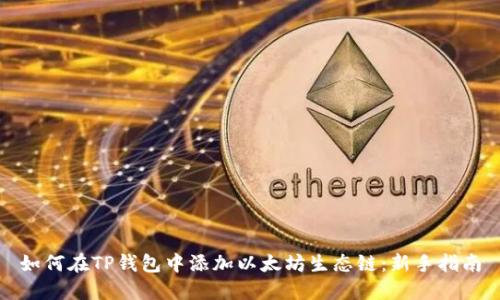如何在TP钱包中添加以太坊生态链：新手指南
