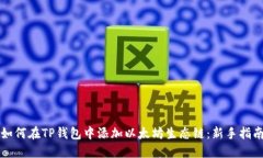 如何在TP钱包中添加以太坊生态链：新手指南